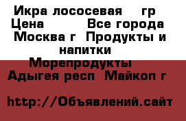 Икра лососевая 140гр › Цена ­ 155 - Все города, Москва г. Продукты и напитки » Морепродукты   . Адыгея респ.,Майкоп г.